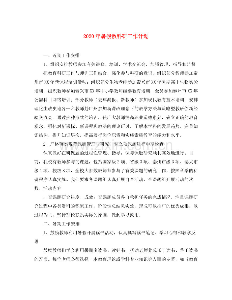 2020年暑假教科研工作计划.docx_第1页