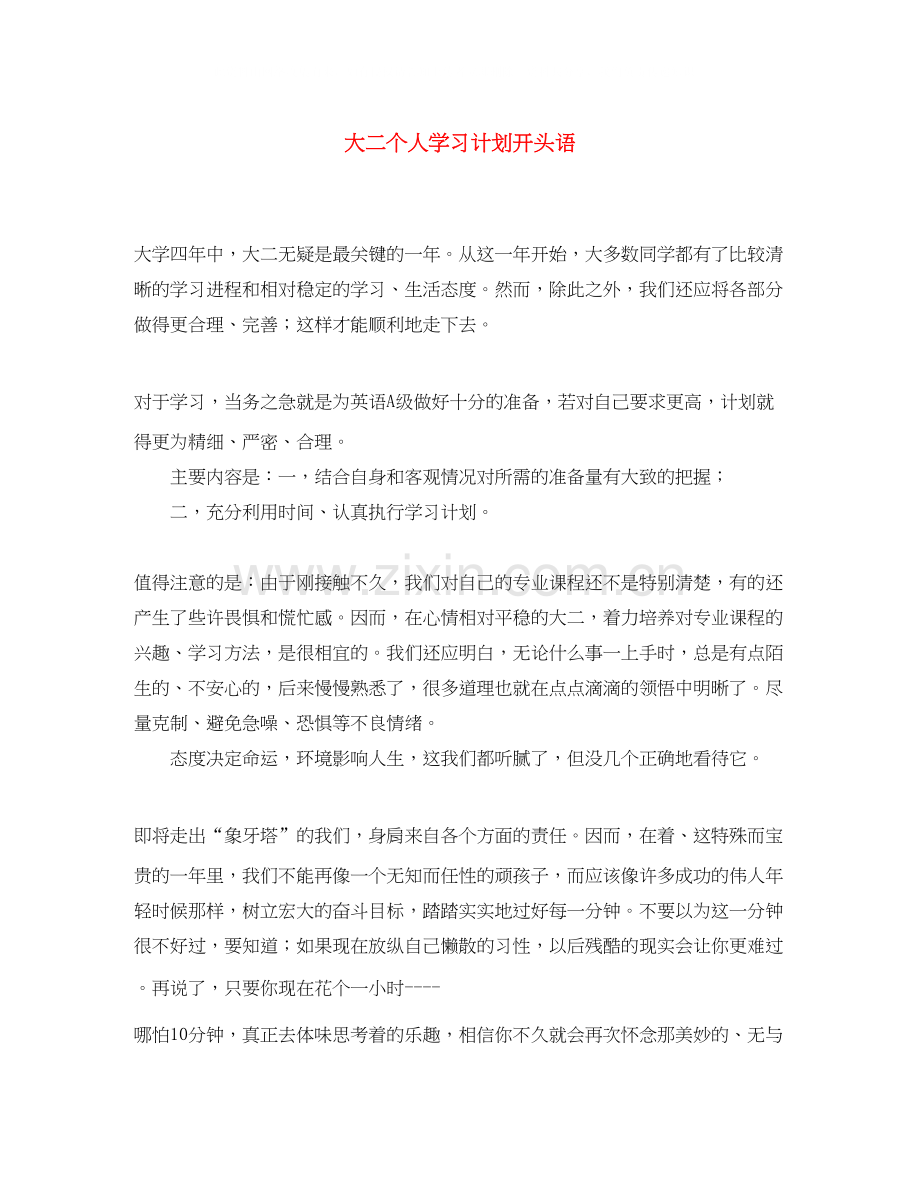 大二个人学习计划开头语.docx_第1页