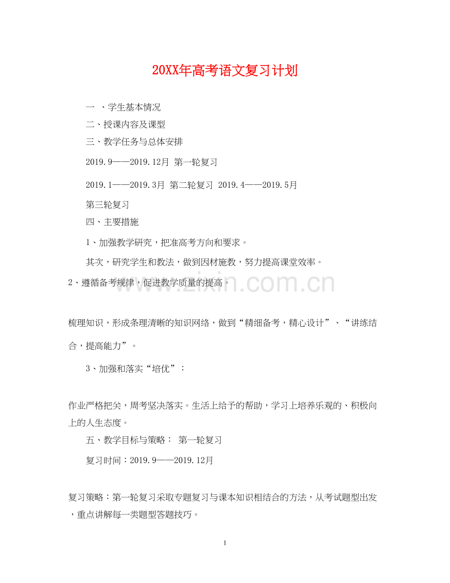 高考语文复习计划.docx_第1页