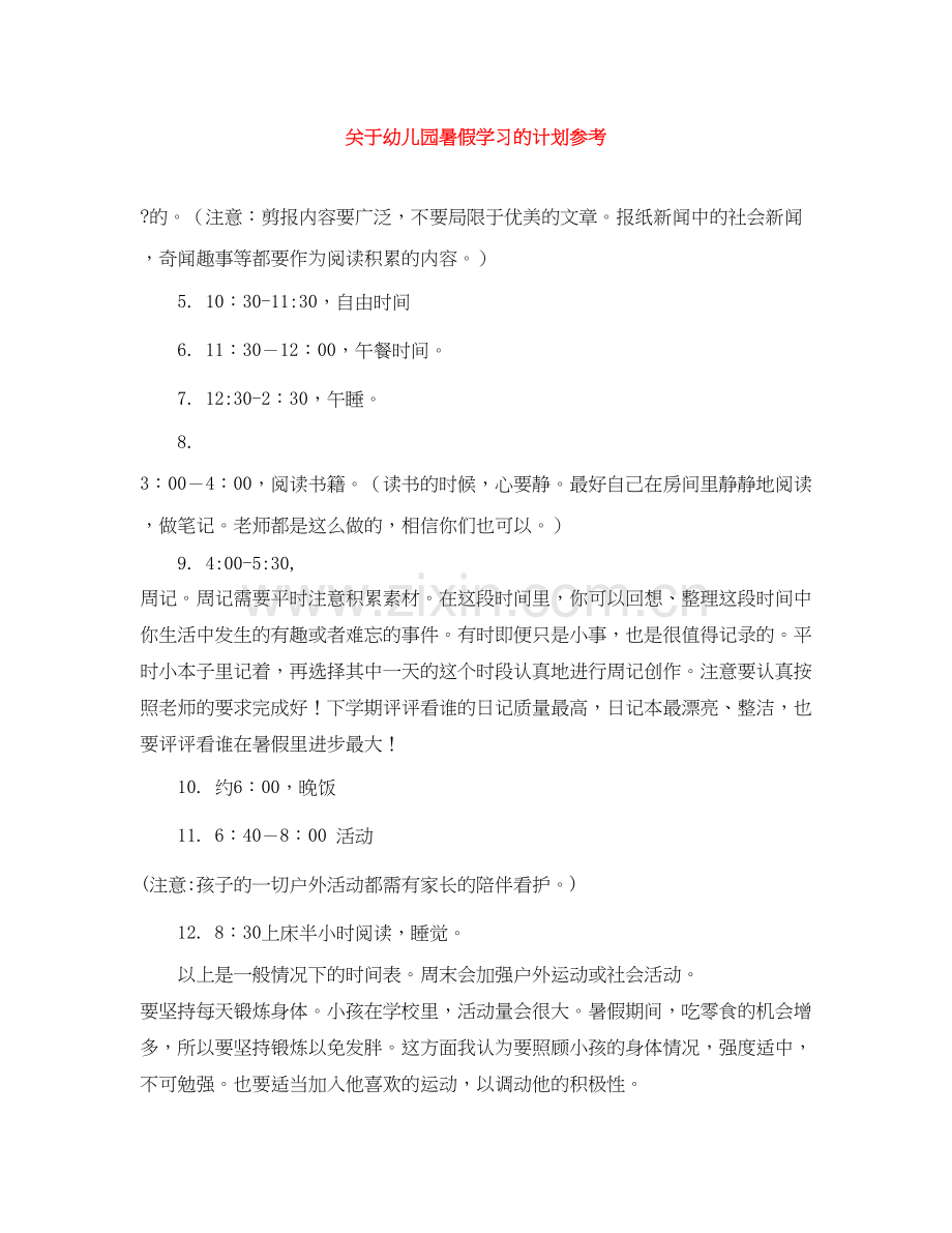 关于幼儿园暑假学习的计划参考.docx_第1页