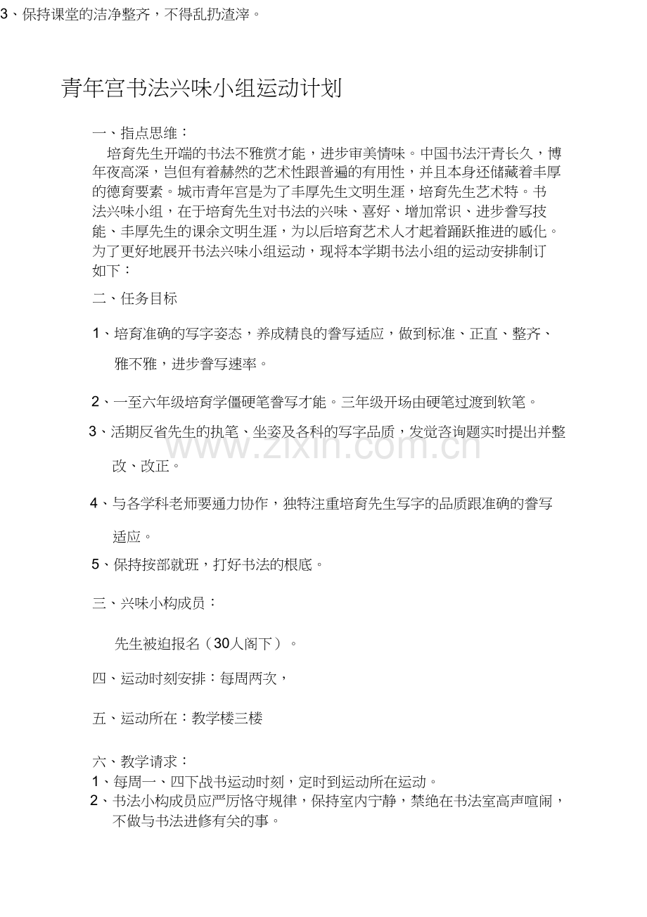 少年宫书法兴趣小组活动计划.docx_第1页