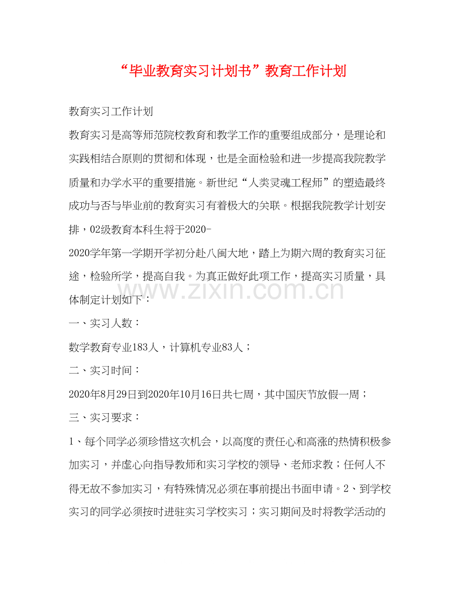 毕业教育实习计划书教育工作计划2.docx_第1页