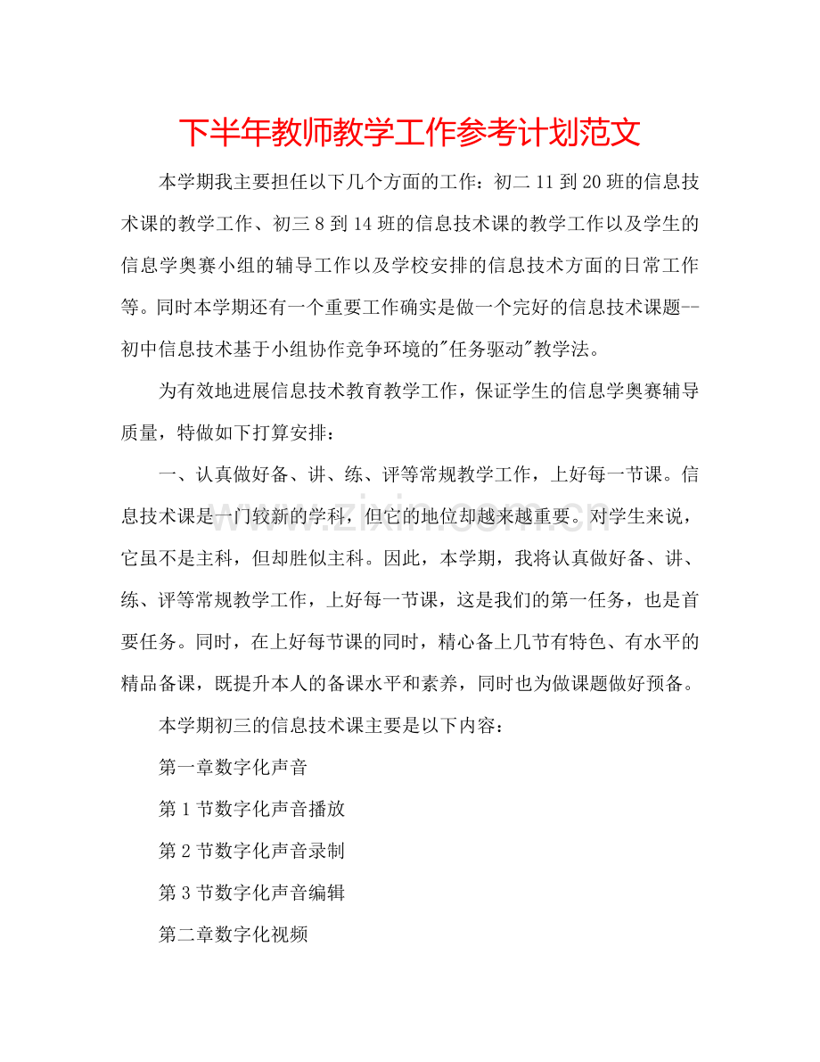 下半年教师教学工作参考计划范文.doc_第1页