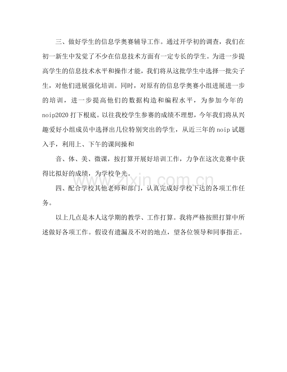 下半年教师教学工作参考计划范文.doc_第3页