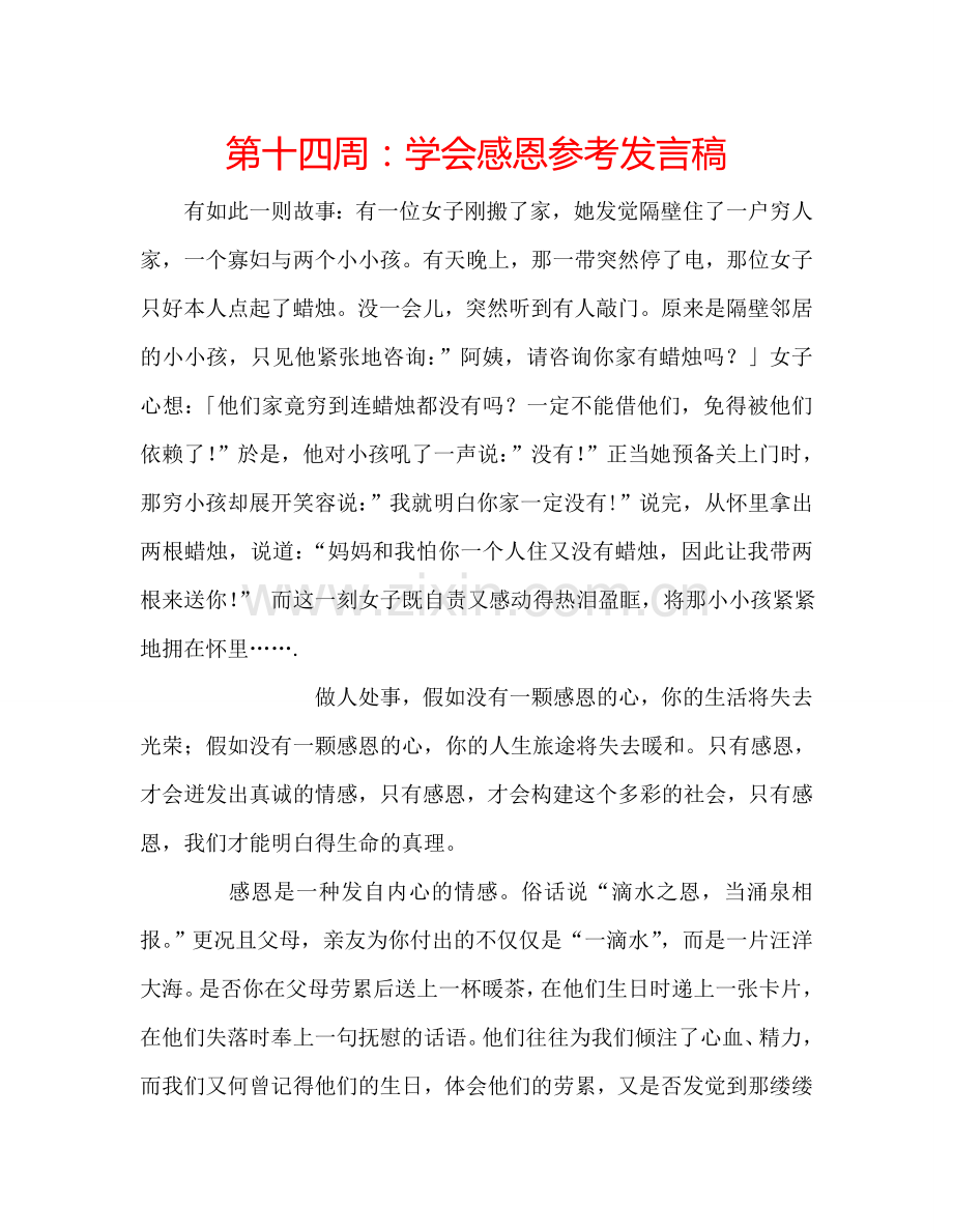 第十四周：学会感恩参考发言稿.doc_第1页