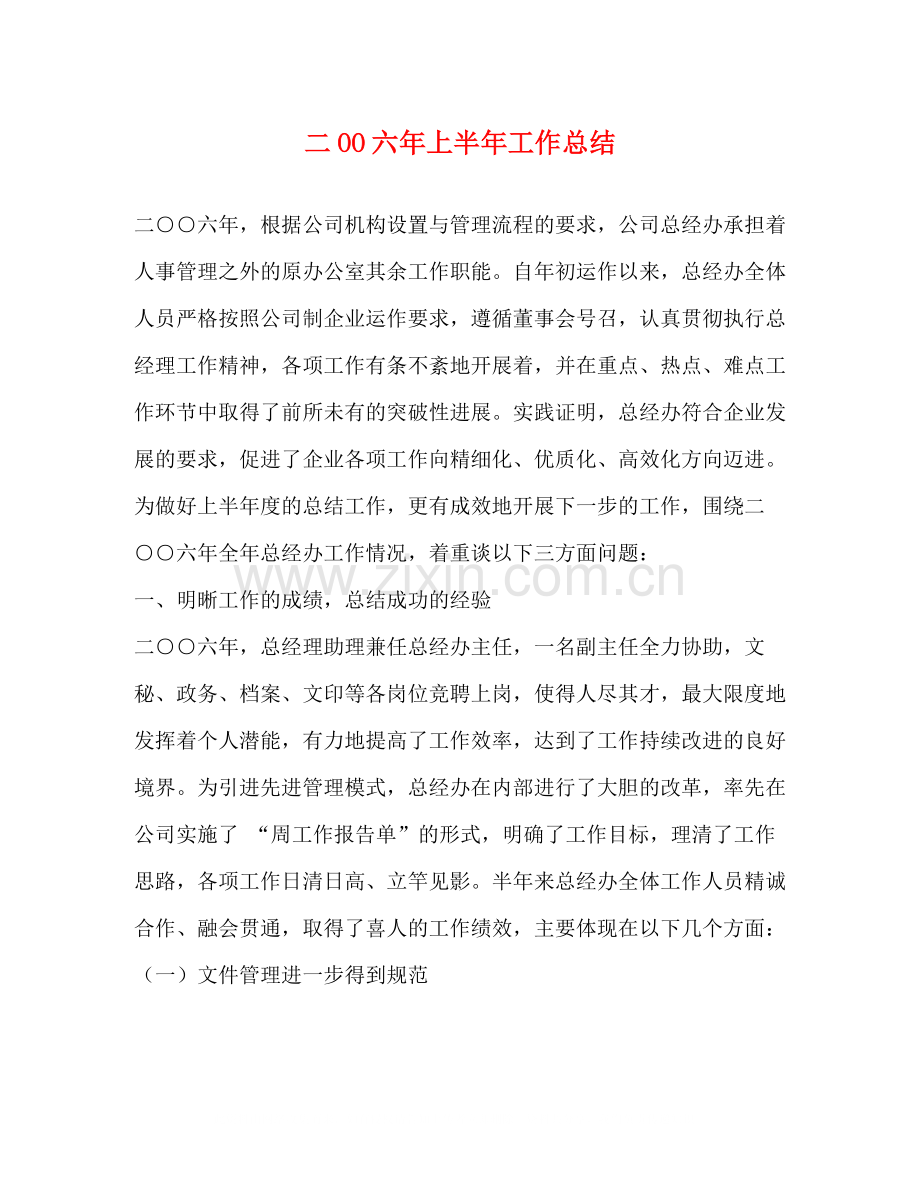 二OO六年上半年工作总结.docx_第1页