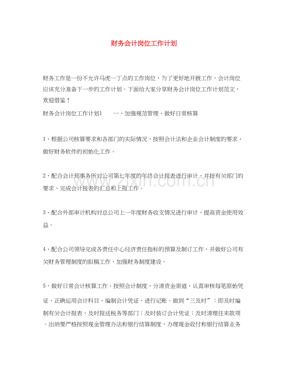 财务会计岗位工作计划.docx_第1页