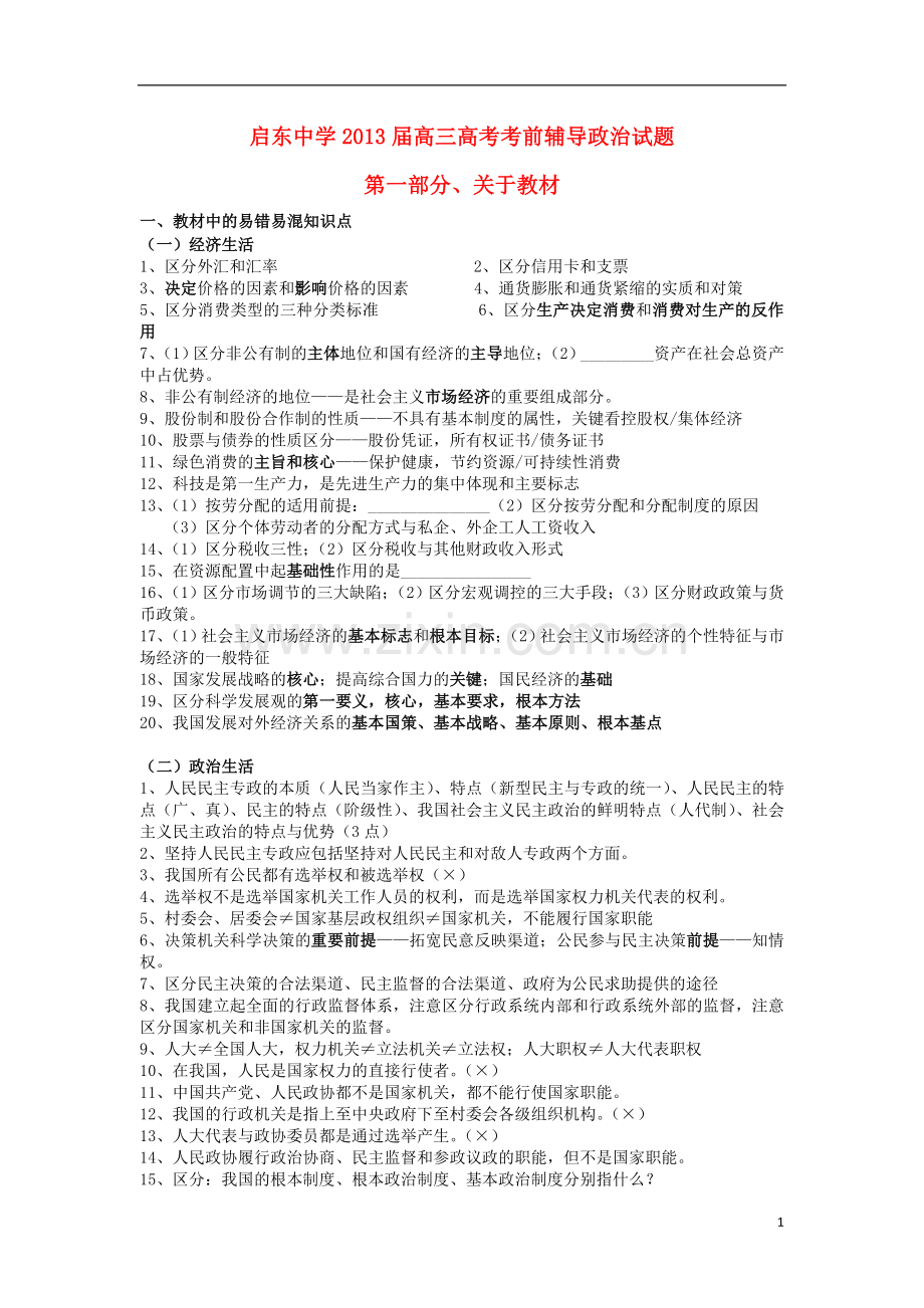 江苏省启东中学2013届高三政治考前辅导试题新人教版.doc_第1页