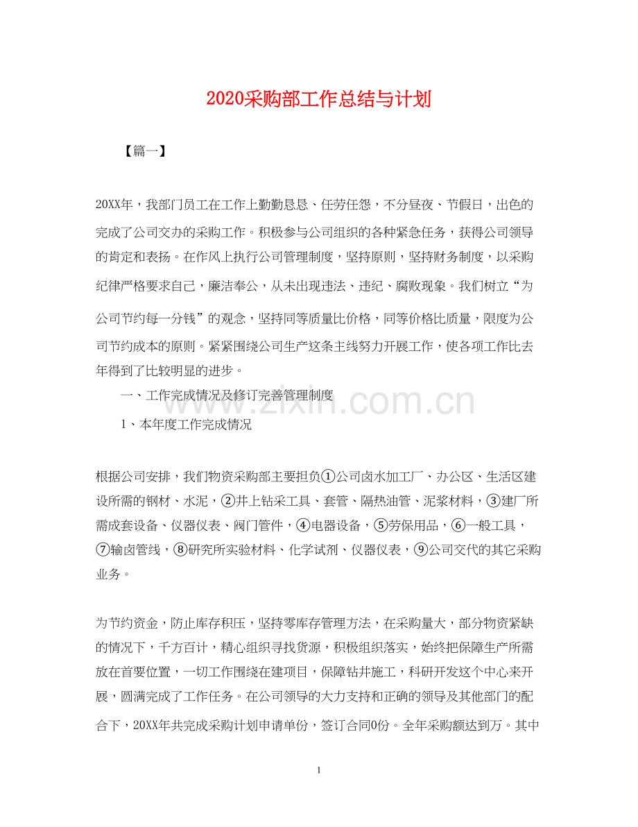 采购部工作总结与计划2.docx_第1页