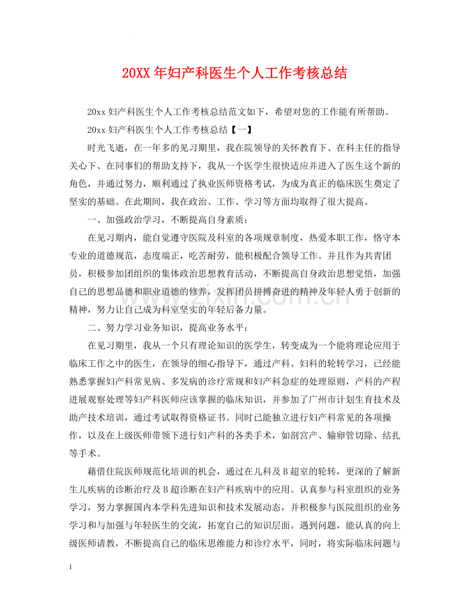 妇产科医生个人工作考核总结.docx_第1页