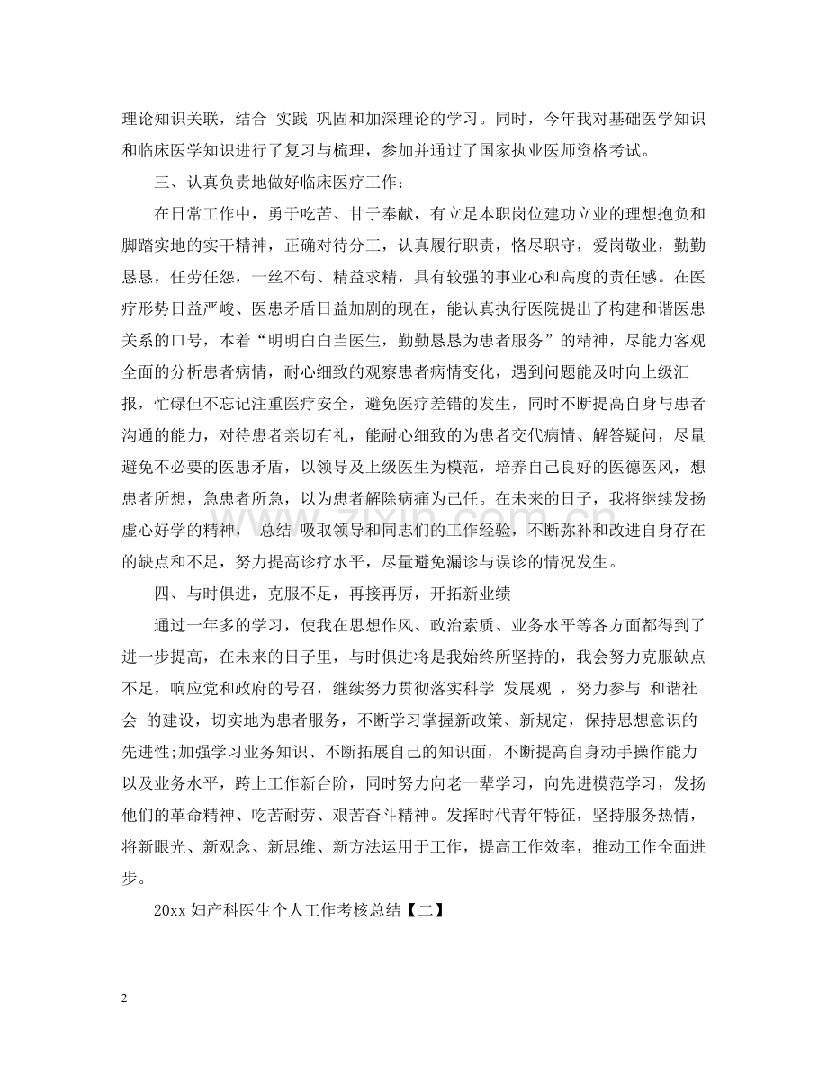 妇产科医生个人工作考核总结.docx_第2页