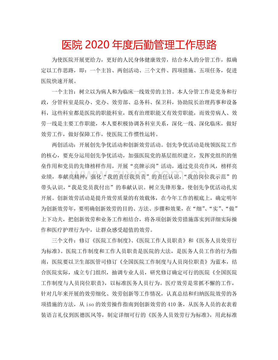 医院2024年度后勤管理工作思路.doc_第1页