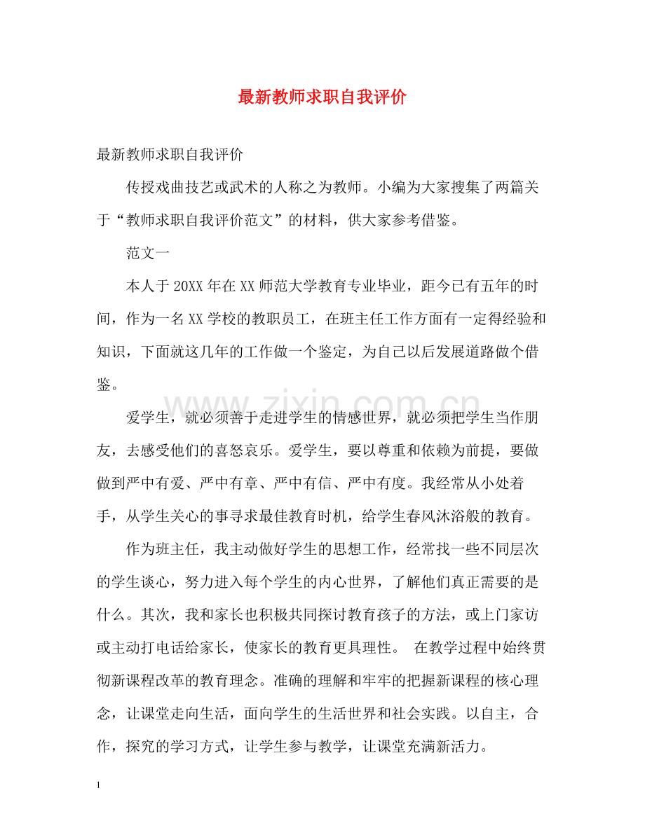 教师求职自我评价3.docx_第1页