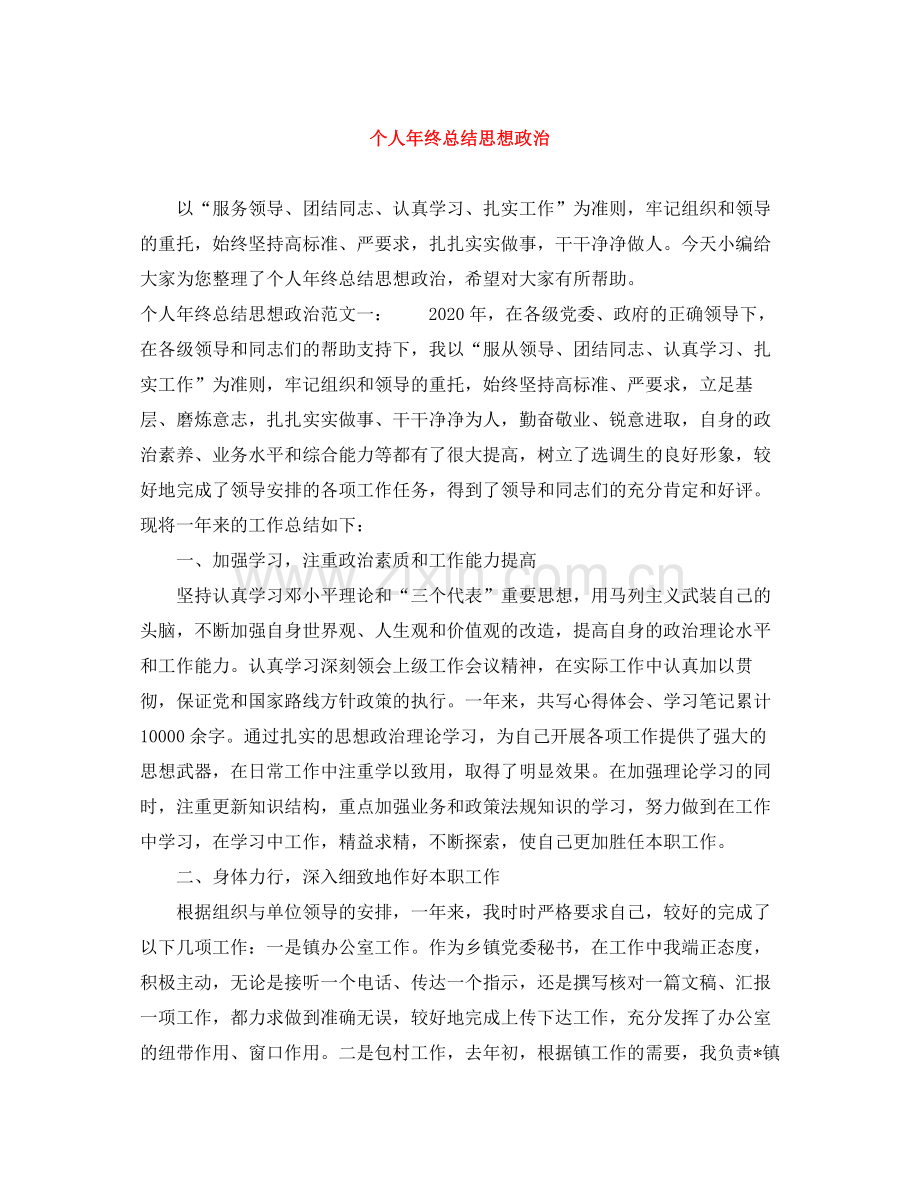 个人年终总结思想政治.docx_第1页