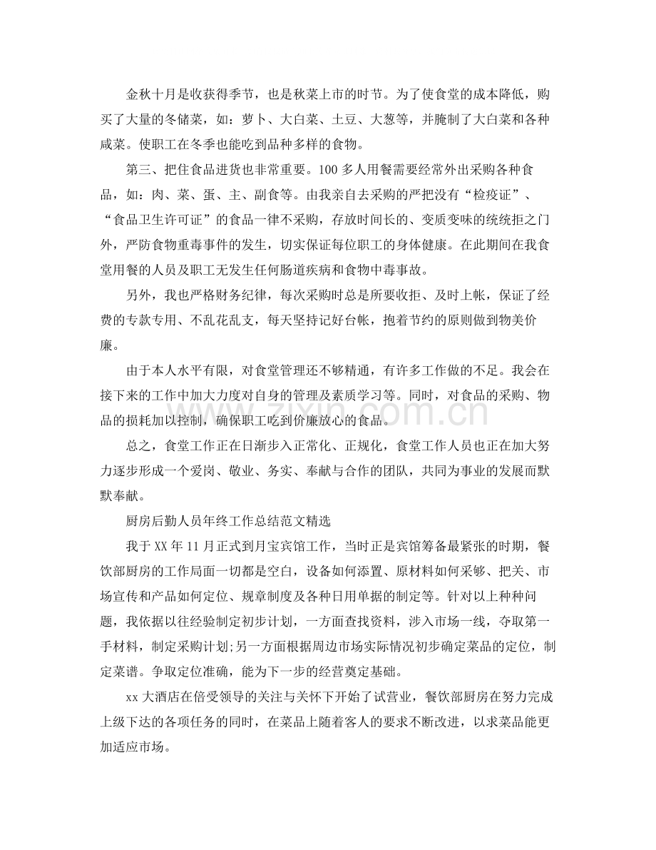 厨房后勤人员年终工作总结范文.docx_第2页