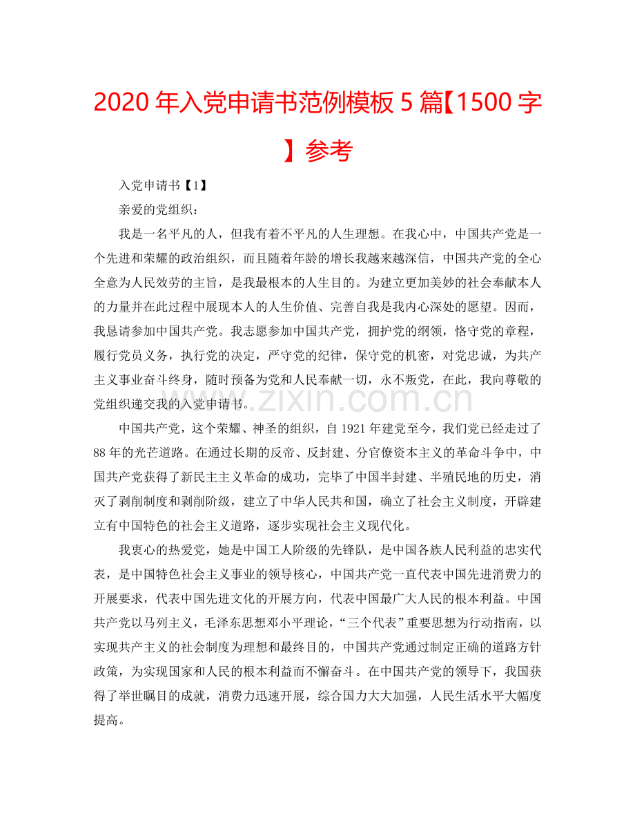 2024年入党申请书范例模板5篇【1500字】参考.doc_第1页