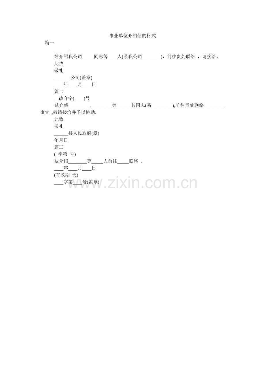事业单ۥ位介绍信的格式.doc_第1页