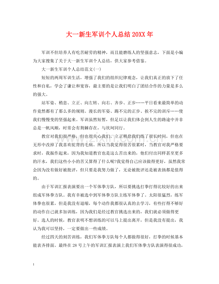 大一新生军训个人总结2.docx_第1页