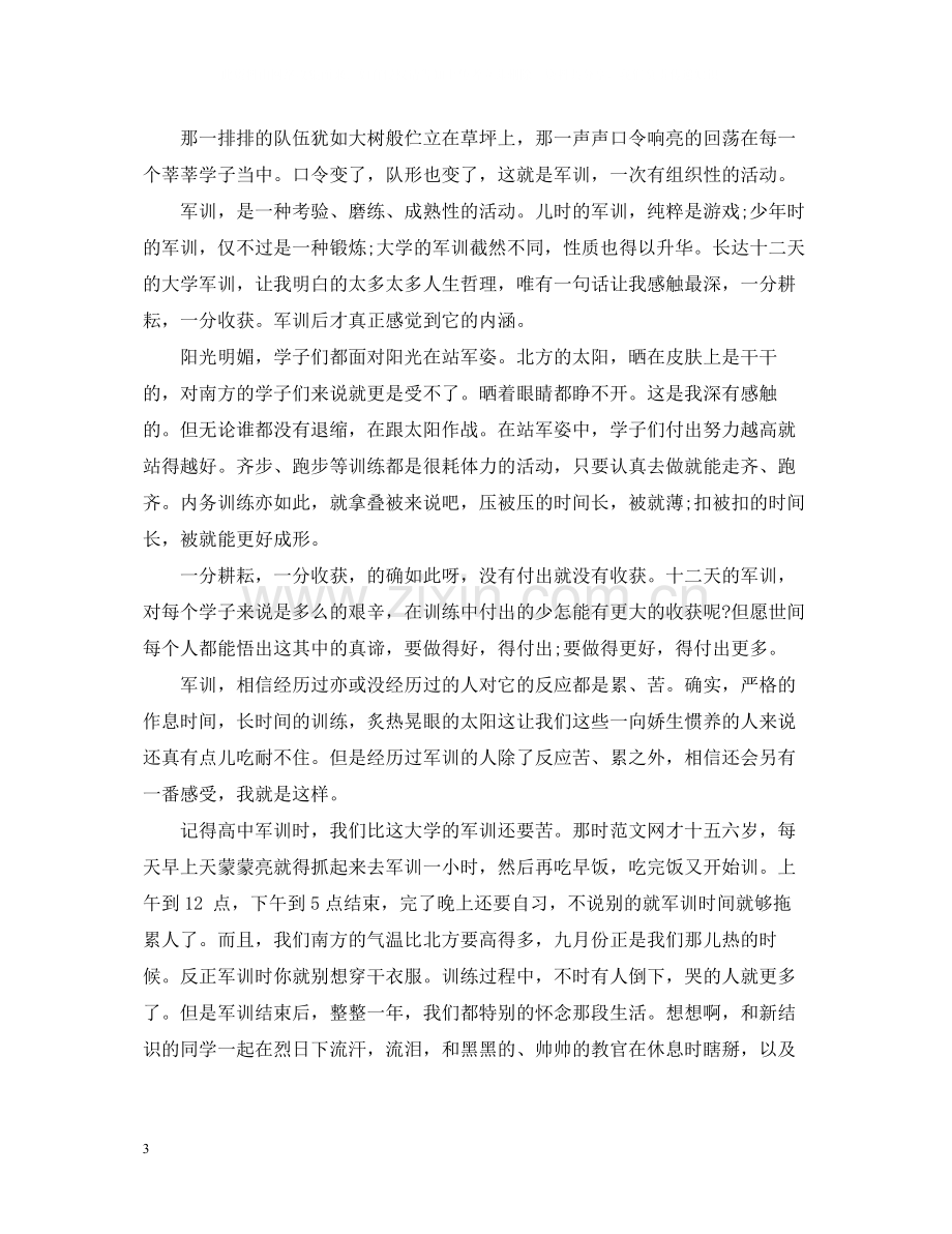 大一新生军训个人总结2.docx_第3页