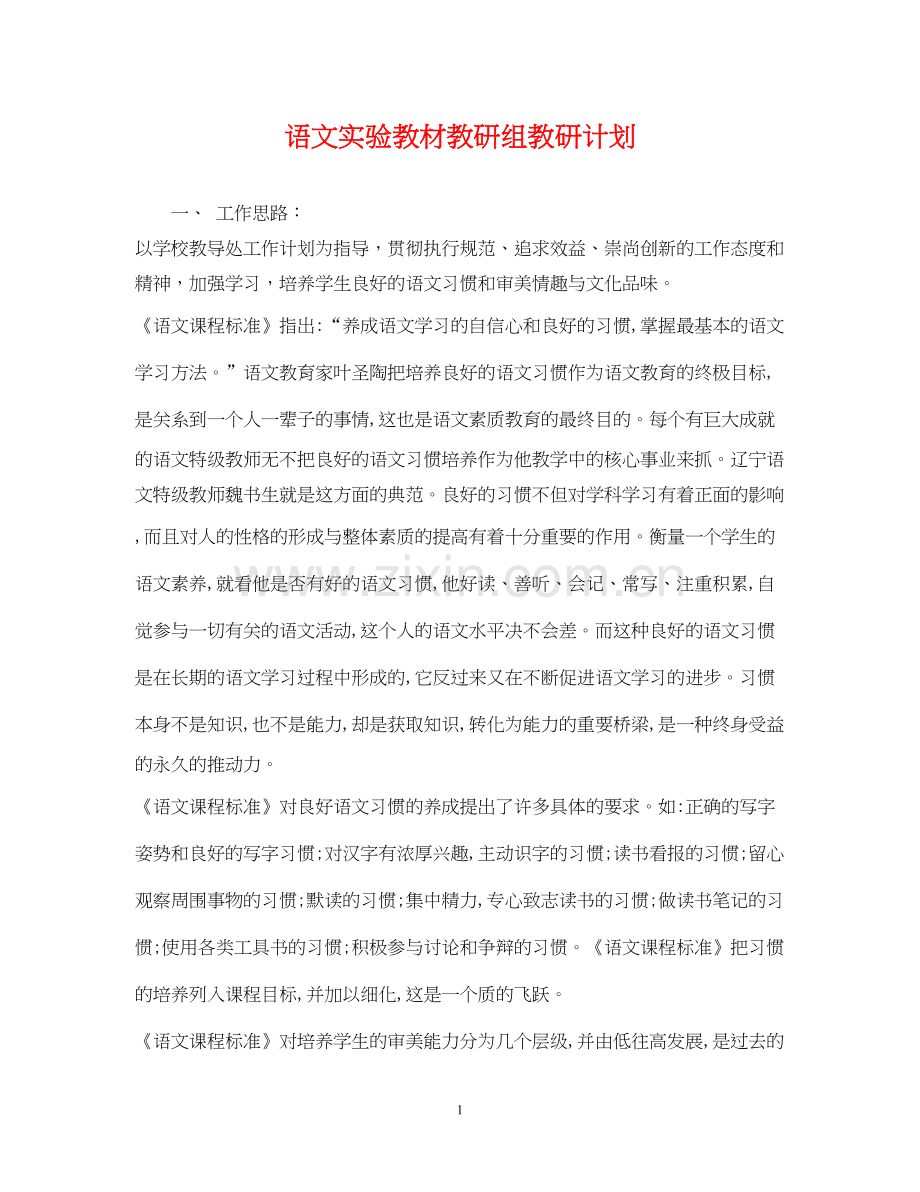 语文实验教材教研组教研计划.docx_第1页