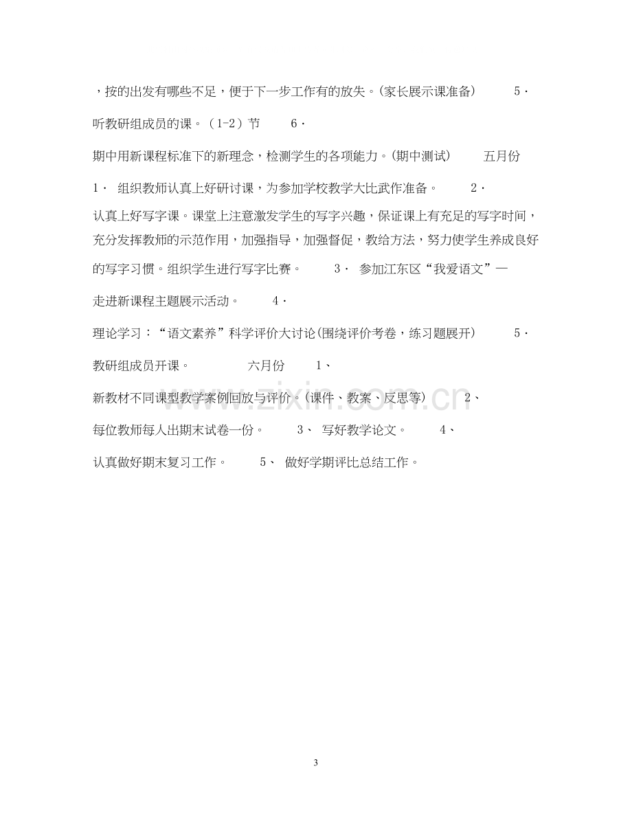 语文实验教材教研组教研计划.docx_第3页