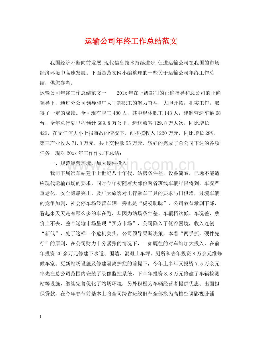 运输公司年终工作总结范文.docx_第1页