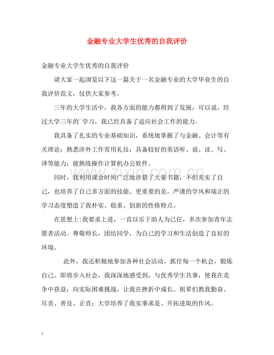 金融专业大学生优秀的自我评价.docx_第1页