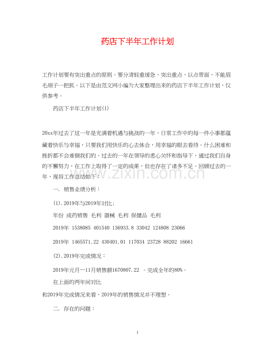 药店下半年工作计划2.docx_第1页