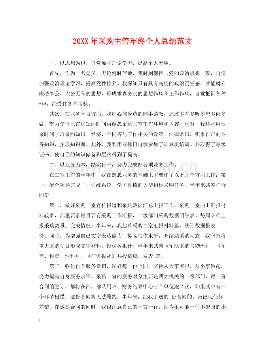 采购主管年终个人总结范文2.docx_第1页