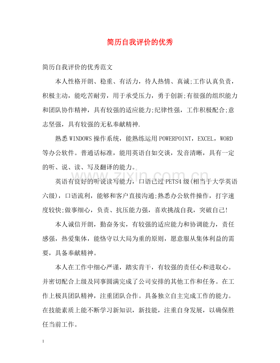 简历自我评价的优秀.docx_第1页