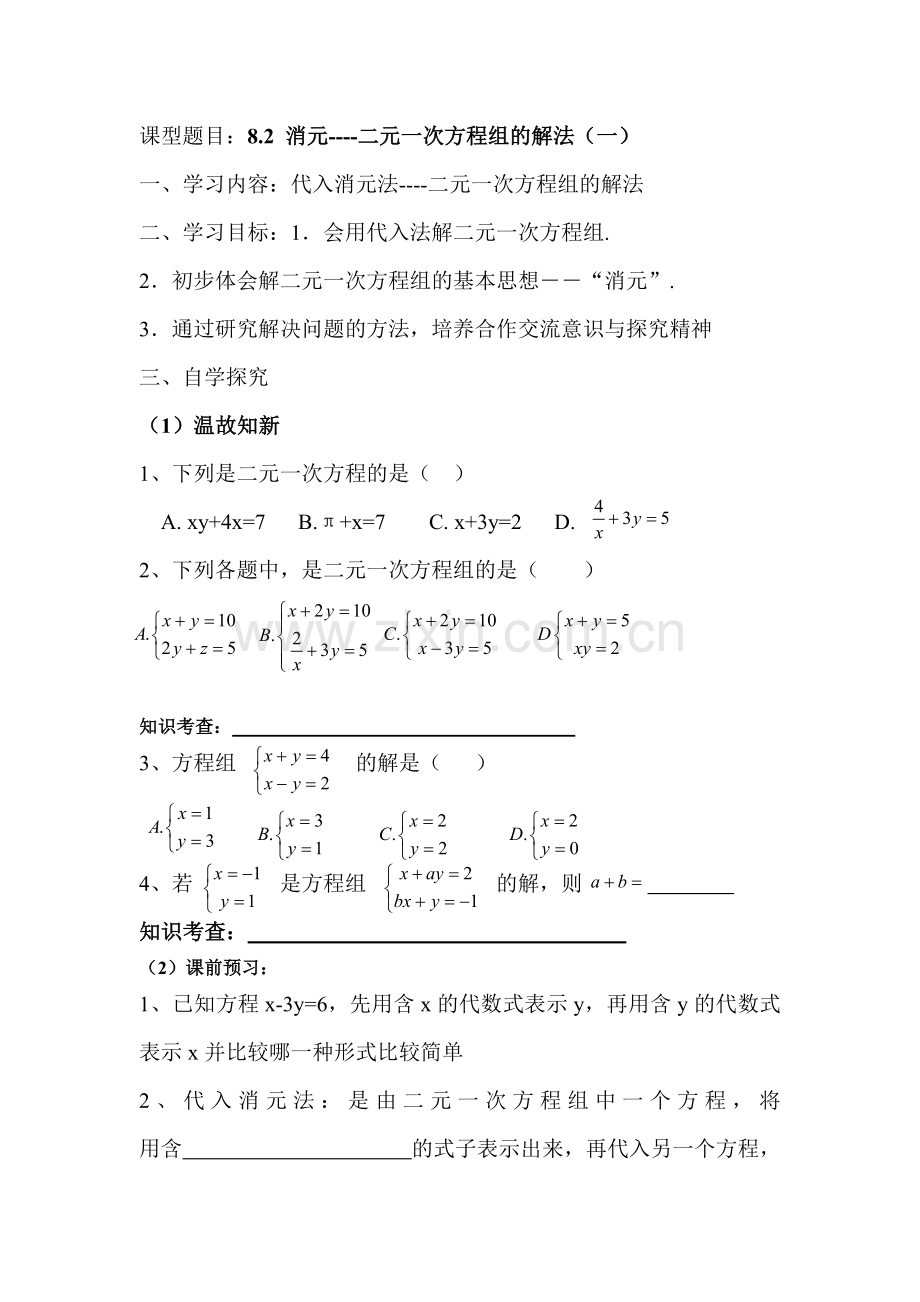 二元一次方程的解法(1).doc_第1页