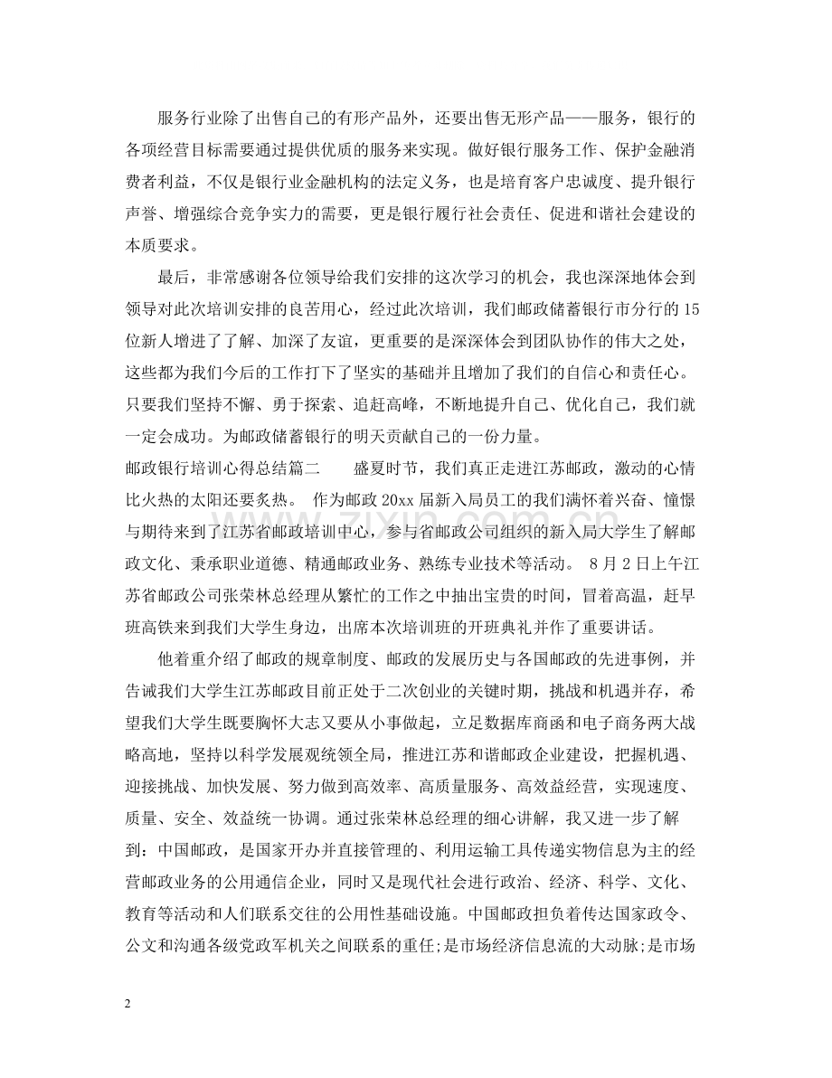 邮政银行培训心得总结.docx_第2页