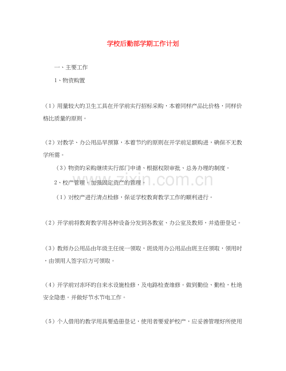 学校后勤部学期工作计划.docx_第1页