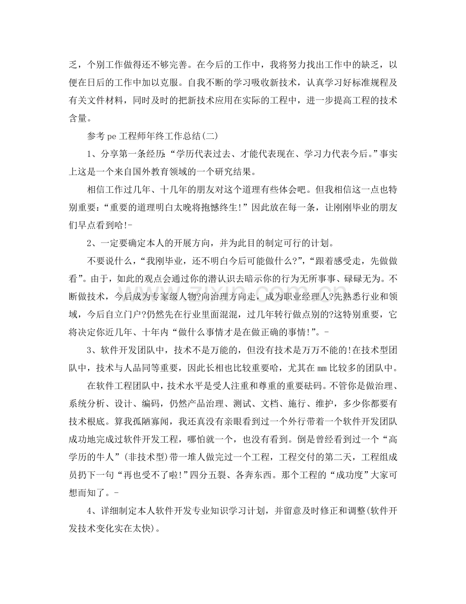 pe工程师年终工作参考总结五篇2024.doc_第2页