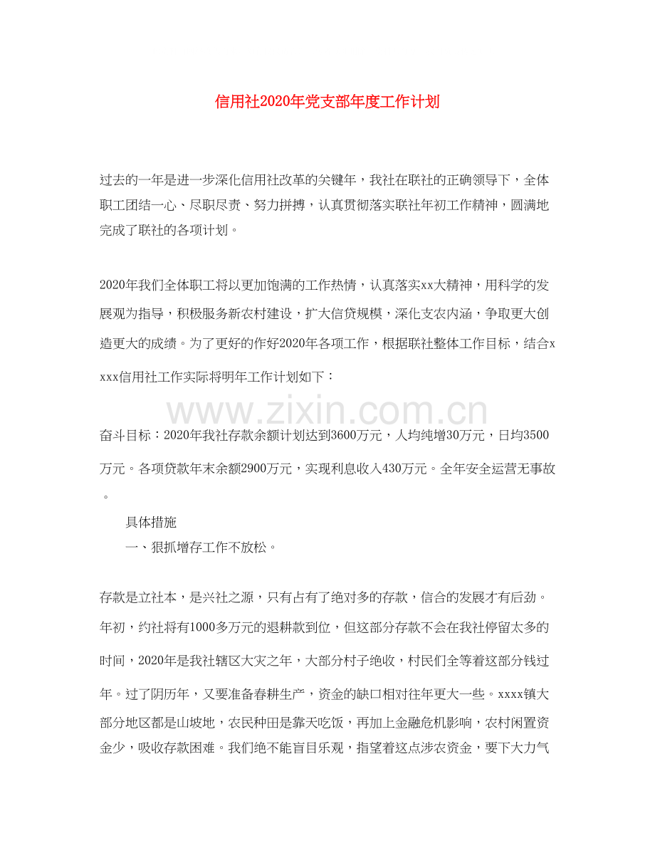 信用社年党支部年度工作计划.docx_第1页