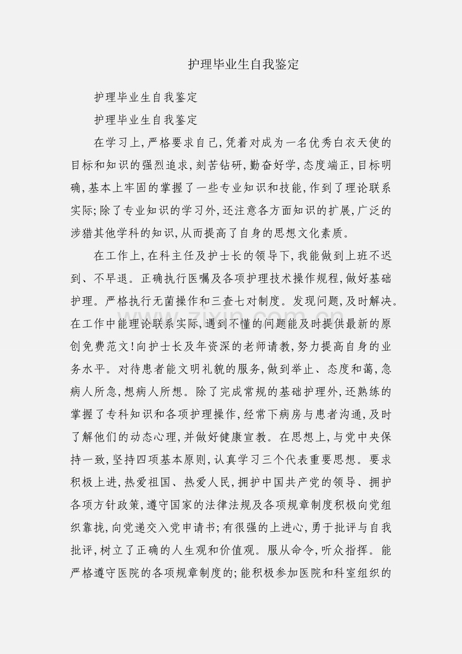 护理毕业生自我鉴定.docx_第1页