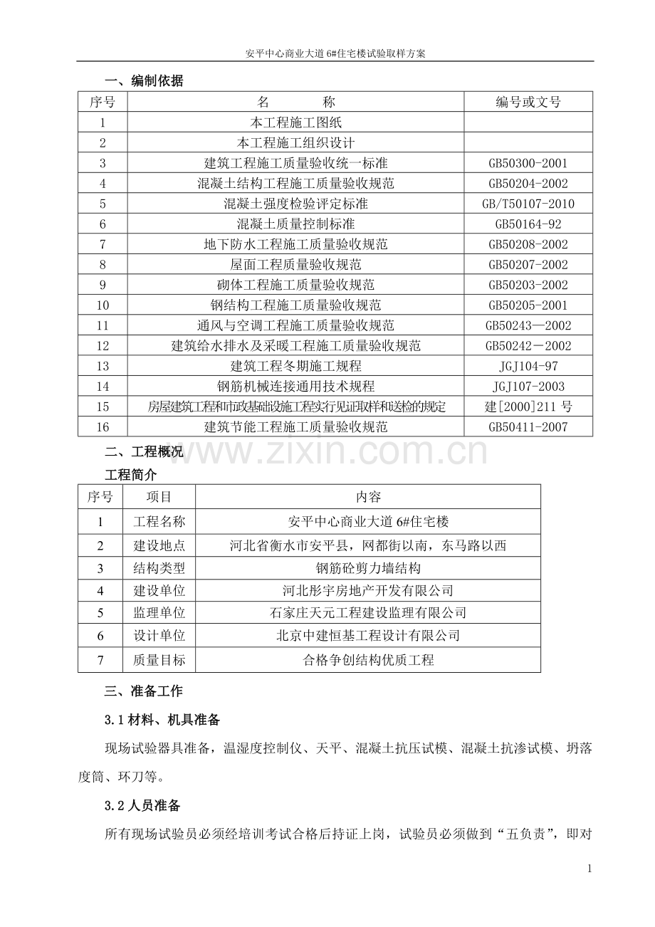 高层住宅楼试验取样方案.doc_第2页