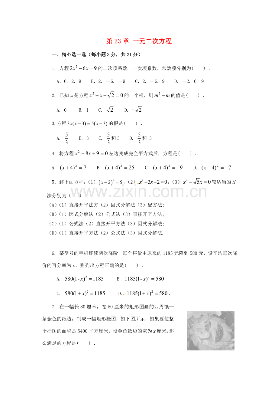 九年级数学上册 第23章 一元二次方程测试题4(无答案) 华东师大版 课件.doc_第1页