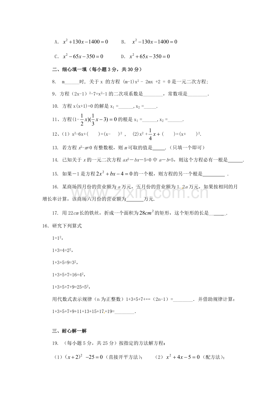 九年级数学上册 第23章 一元二次方程测试题4(无答案) 华东师大版 课件.doc_第2页