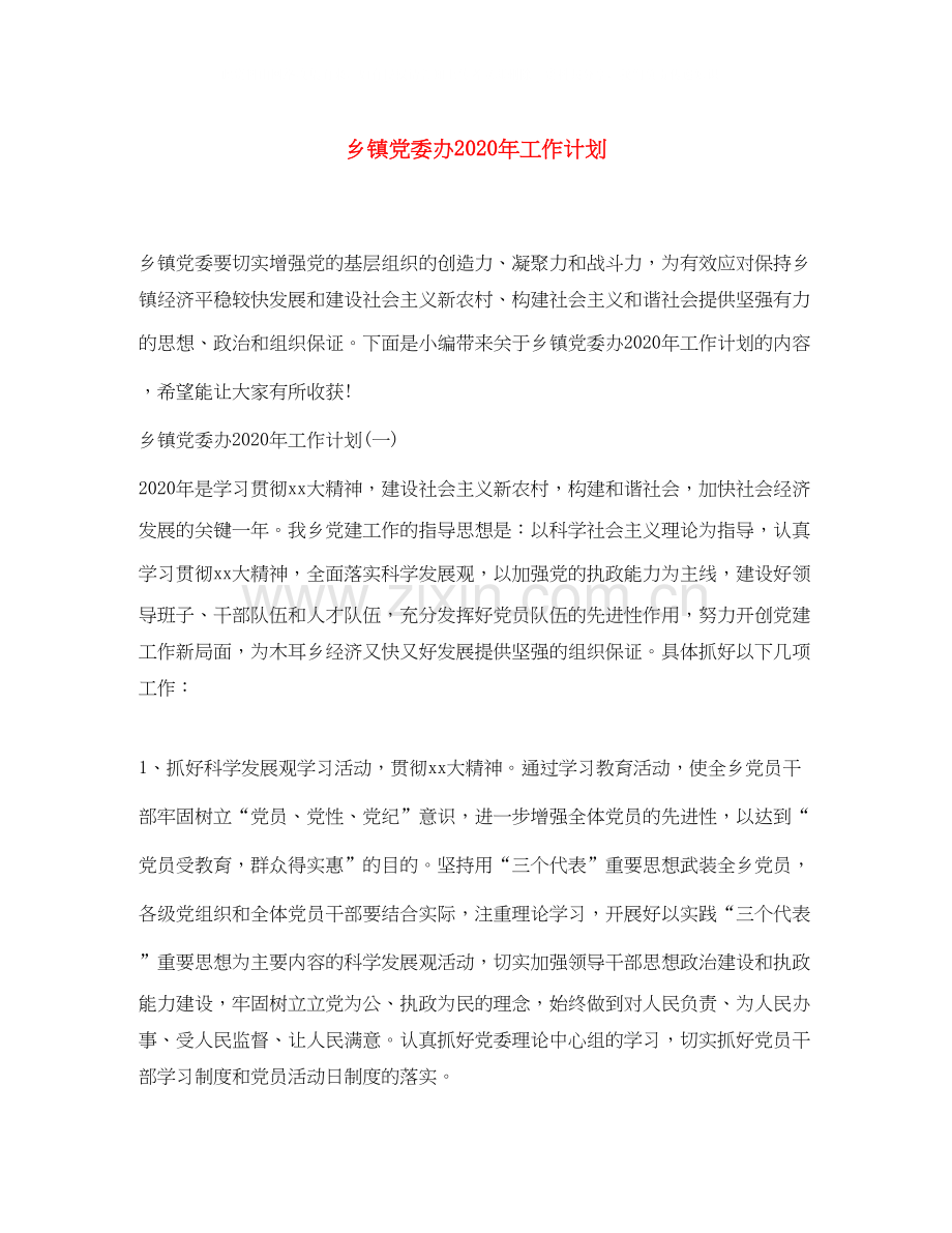 乡镇党委办年工作计划.docx_第1页