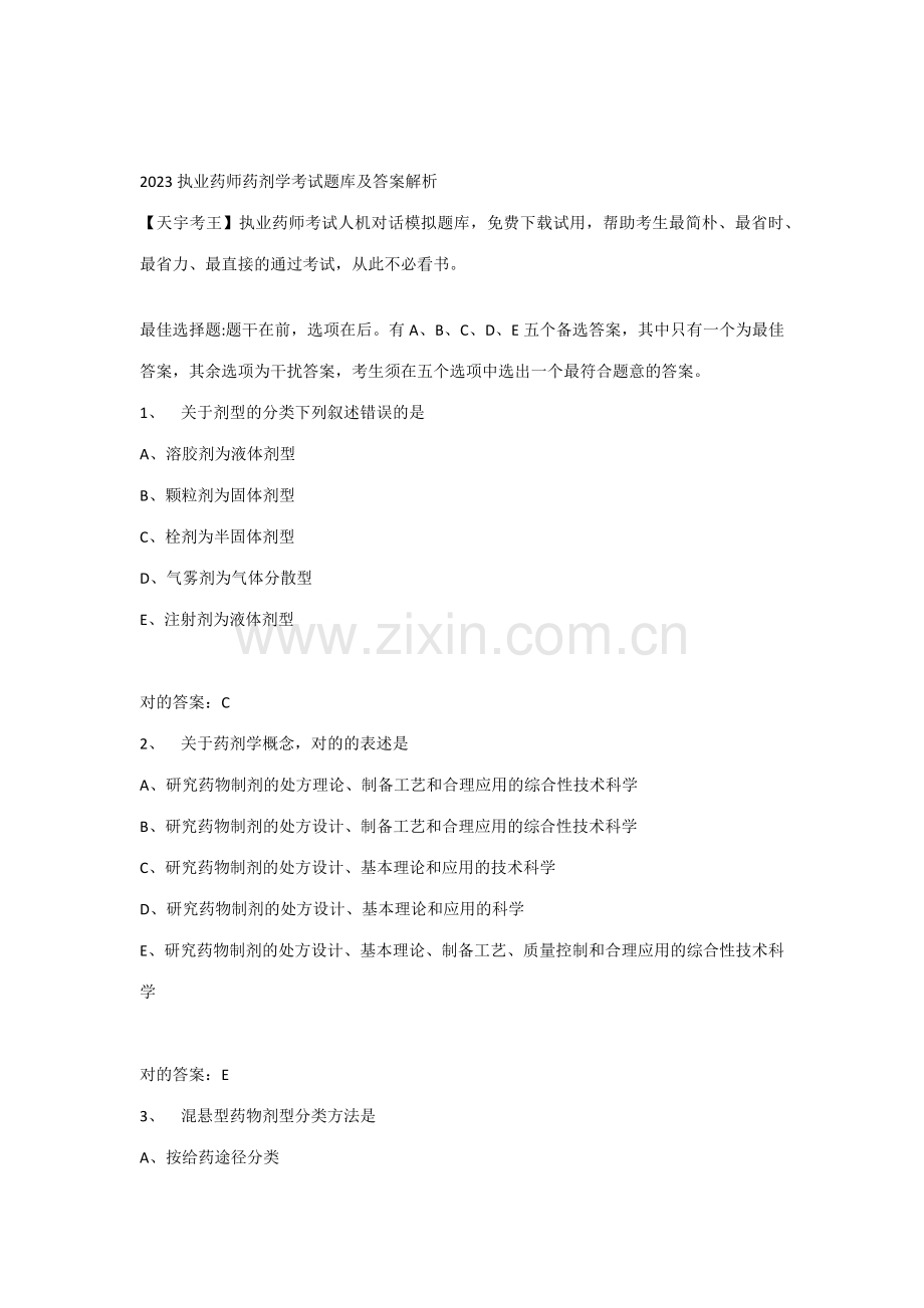 2023年执业药师药剂学考试题库及答案解析.docx_第1页