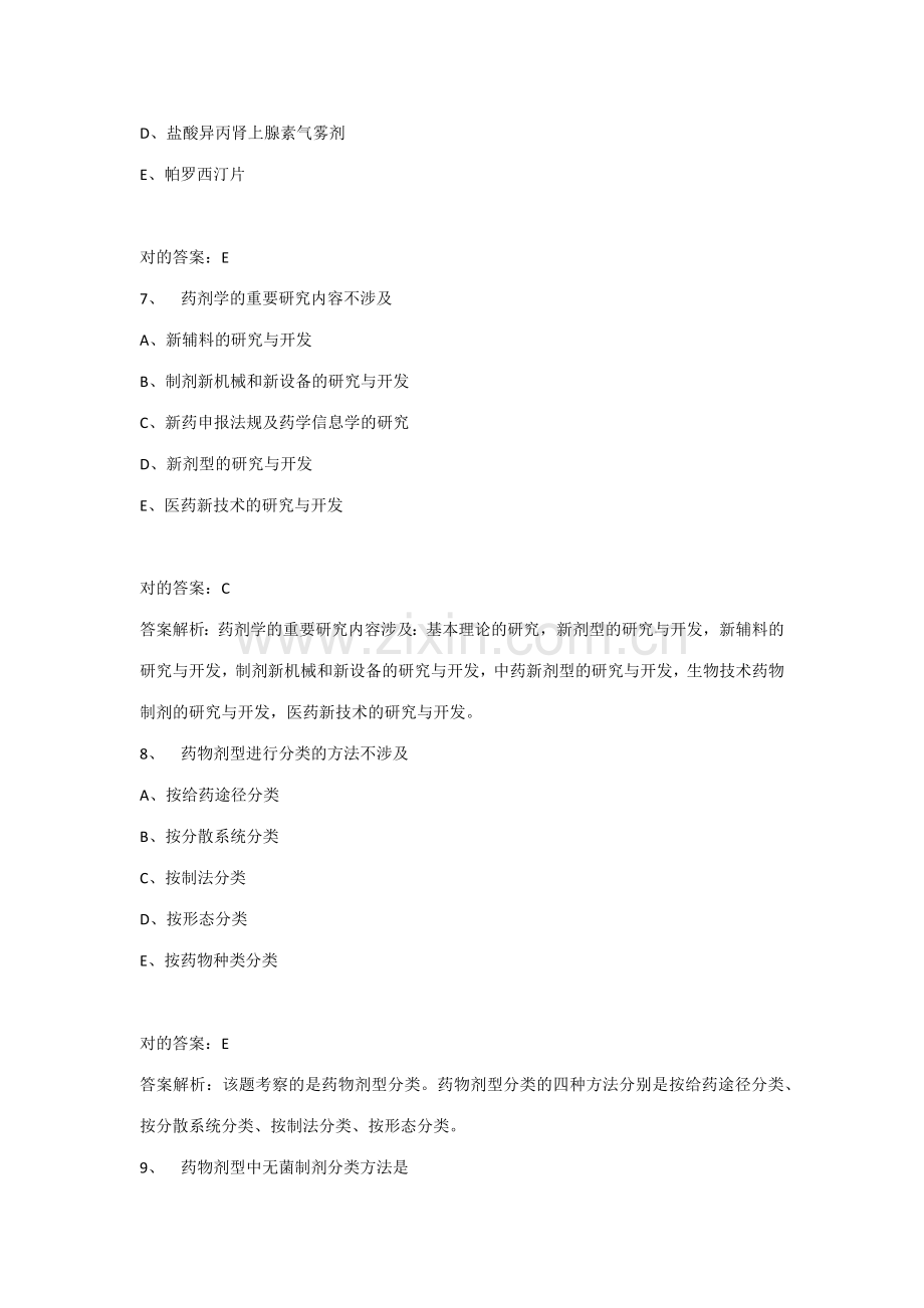 2023年执业药师药剂学考试题库及答案解析.docx_第3页