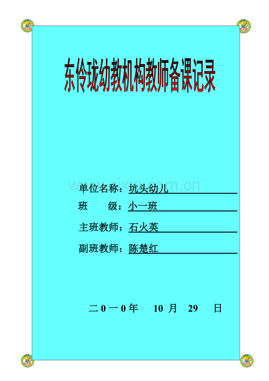 坑头幼儿园2010学年第一学期小一班备课,第8周星期五.doc_第1页