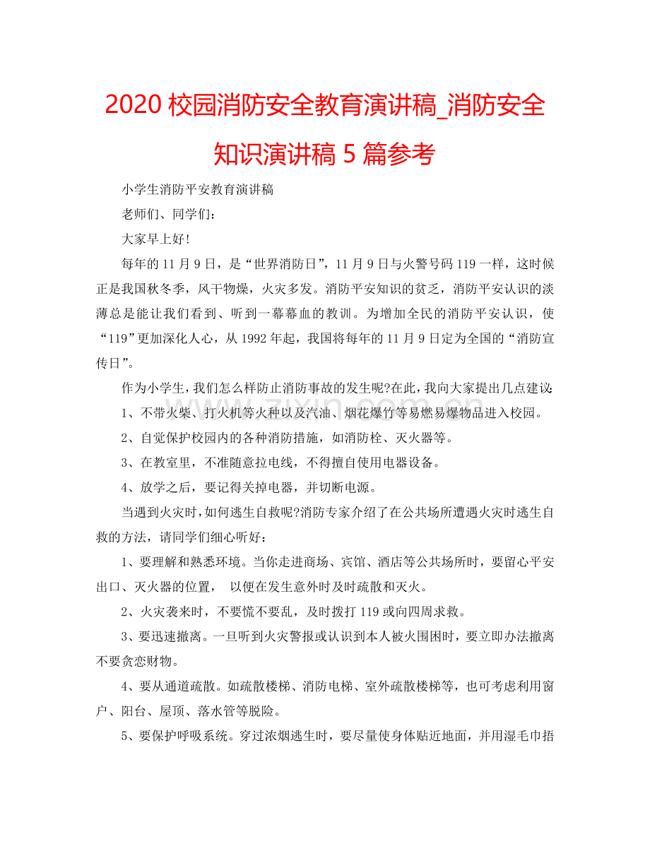 2024校园消防安全教育演讲稿_消防安全知识演讲稿5篇参考.doc_第1页