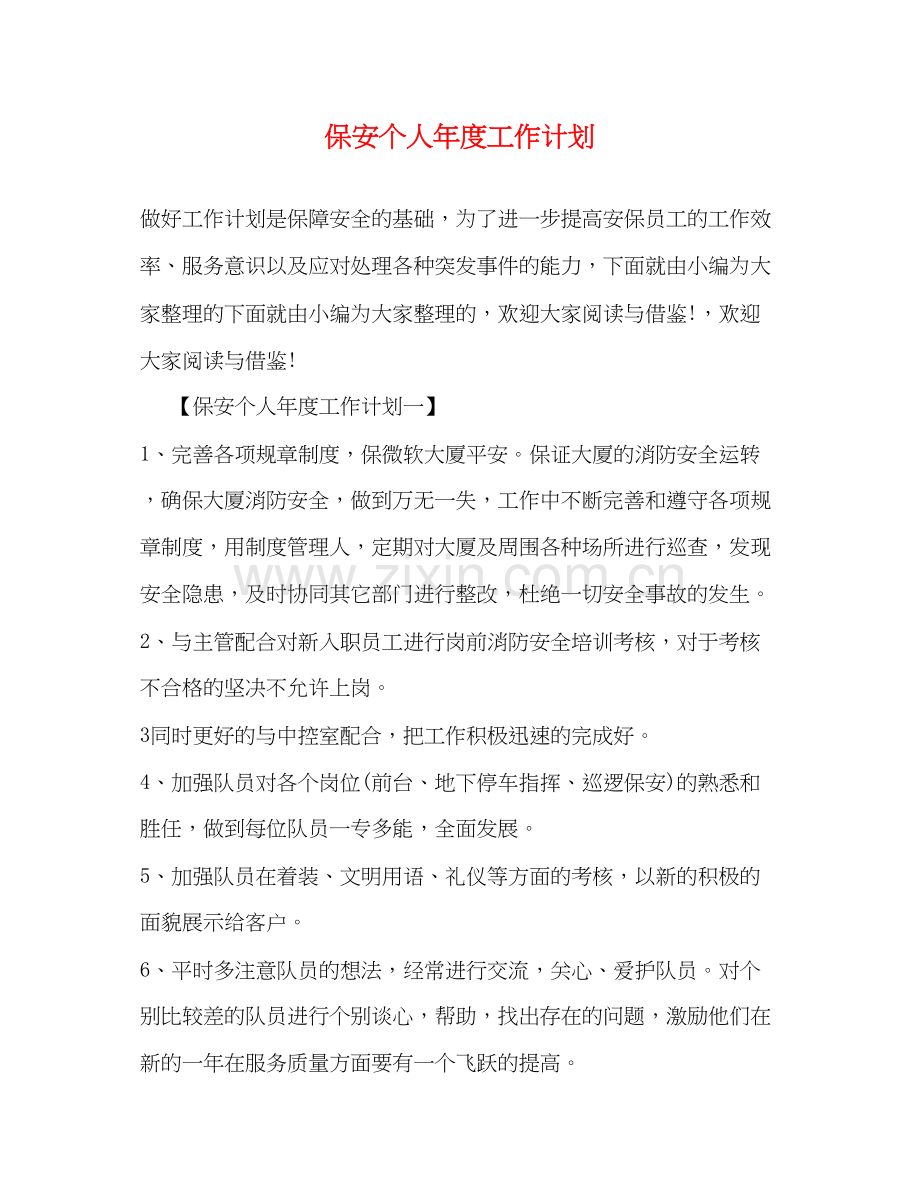 保安个人年度工作计划2.docx_第1页