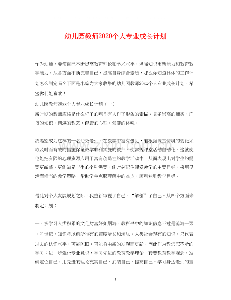 幼儿园教师个人专业成长计划.docx_第1页