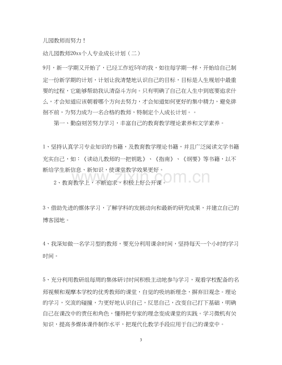 幼儿园教师个人专业成长计划.docx_第3页