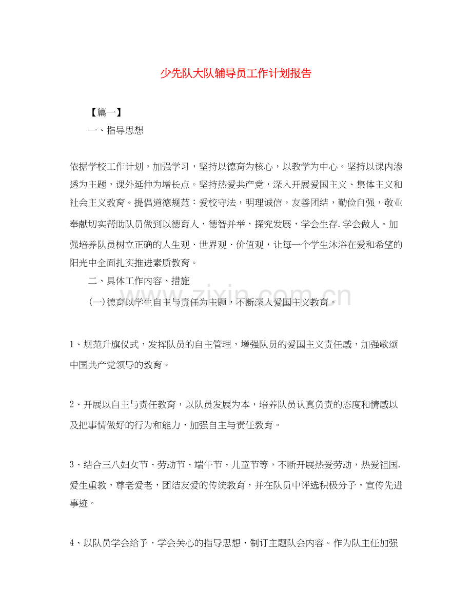 少先队大队辅导员工作计划报告.docx_第1页