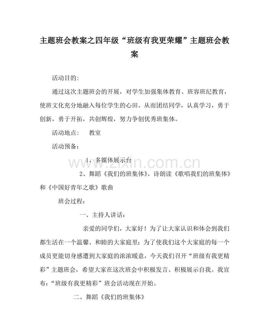 主题班会教案四年级“班级有我更光彩”主题班会教案.doc_第1页