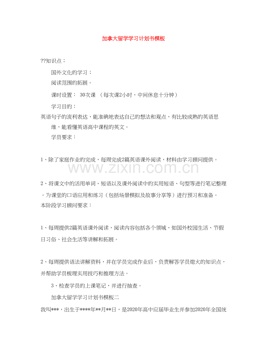 加拿大留学学习计划书模板.docx_第1页